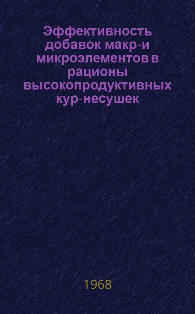 Эффективность добавок макро- и микроэлементов в рационы высокопродуктивных кур-несушек : Автореферат дис. на соискание учен. степени канд. с.-х. наук : (551)