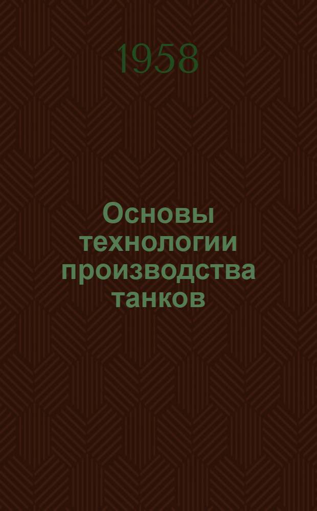 Основы технологии производства танков : Учебник