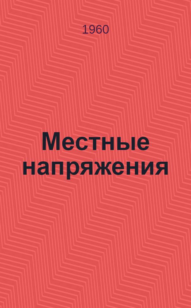 Местные напряжения : (Лекция)