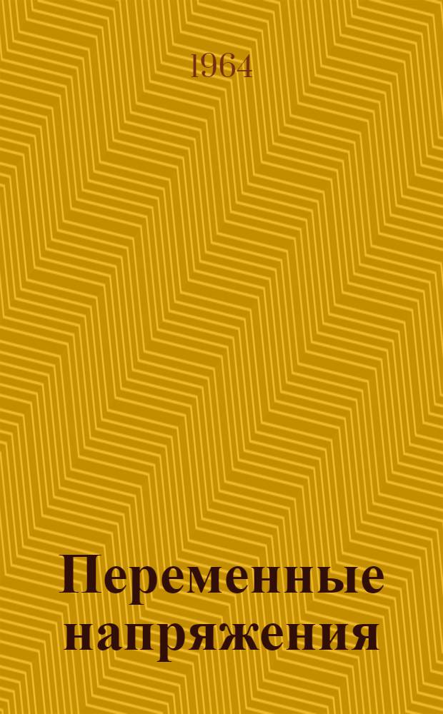 Переменные напряжения