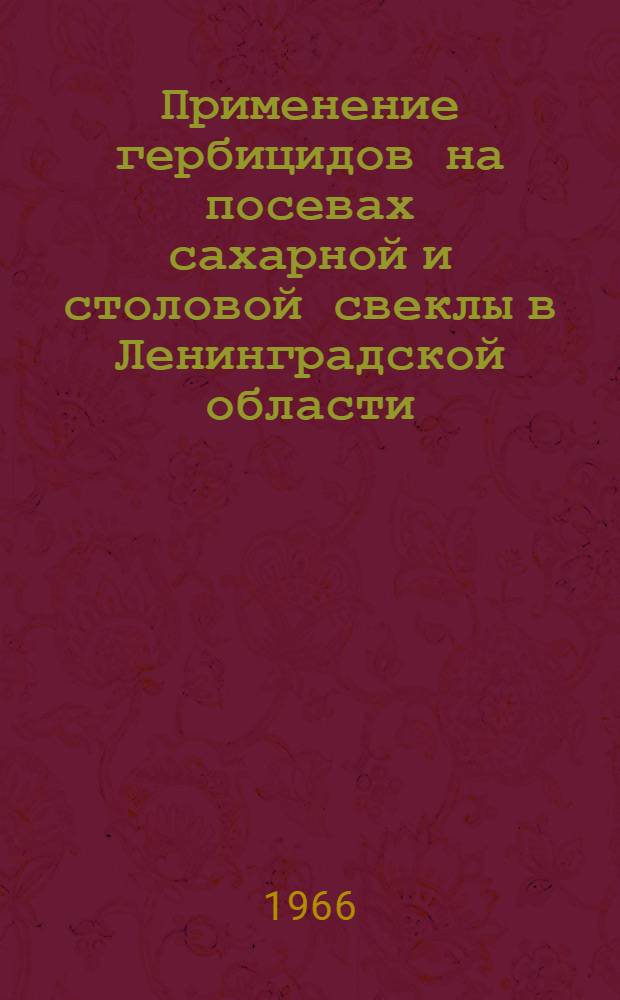 Применение гербицидов на посевах сахарной и столовой свеклы в Ленинградской области : Автореферат дис. на соискание учен. степени канд. с.-х. наук