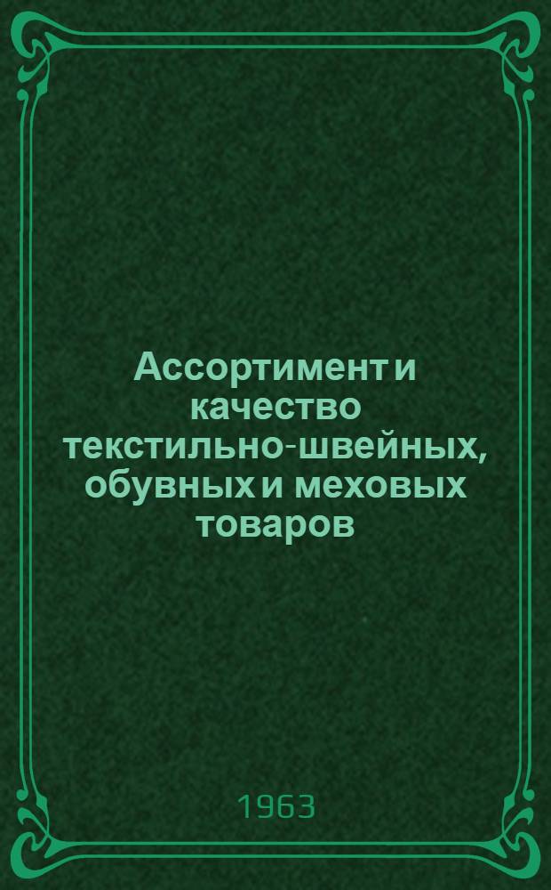 Ассортимент и качество текстильно-швейных, обувных и меховых товаров : Сборник статей