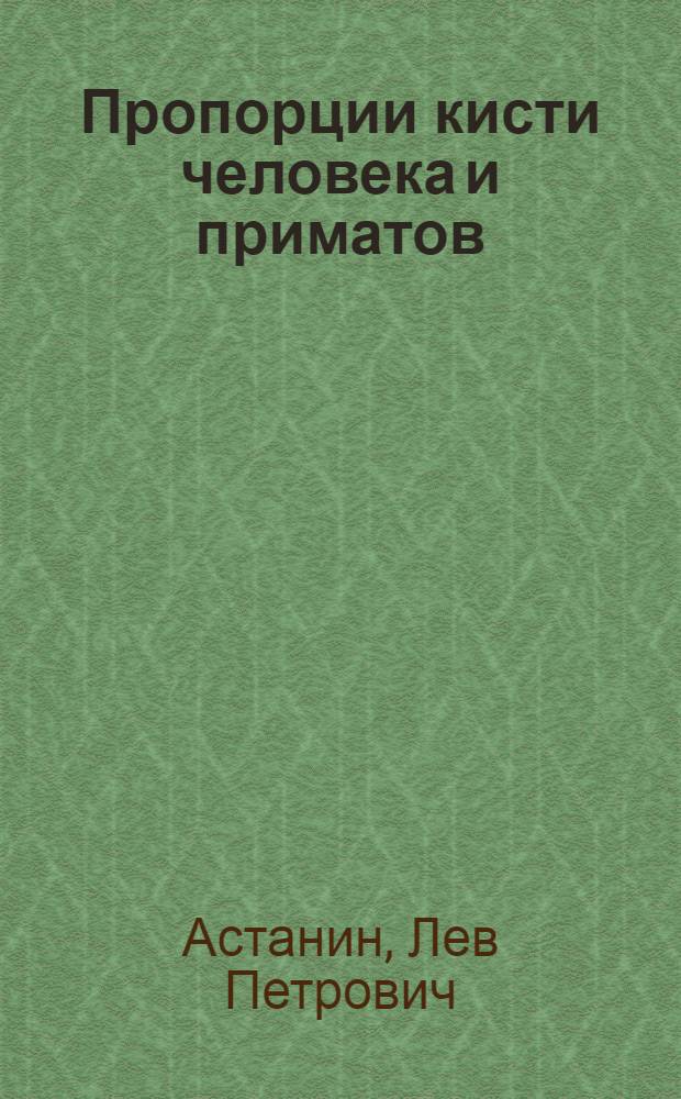 Пропорции кисти человека и приматов