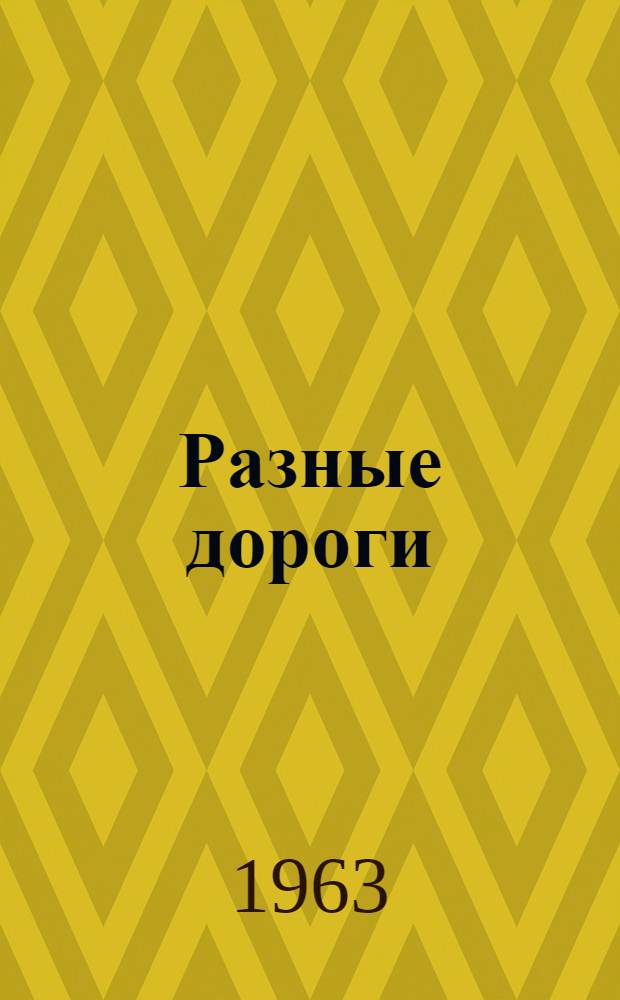 Разные дороги : Рассказы