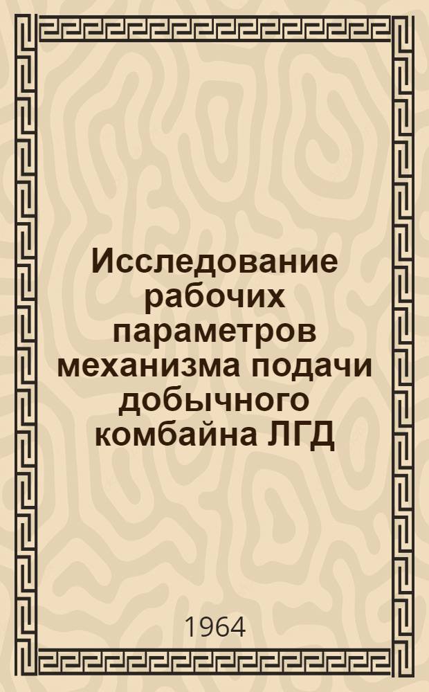 Исследование рабочих параметров механизма подачи добычного комбайна ЛГД : Автореферат дис. на соискание учен. степени кандидата техн. наук