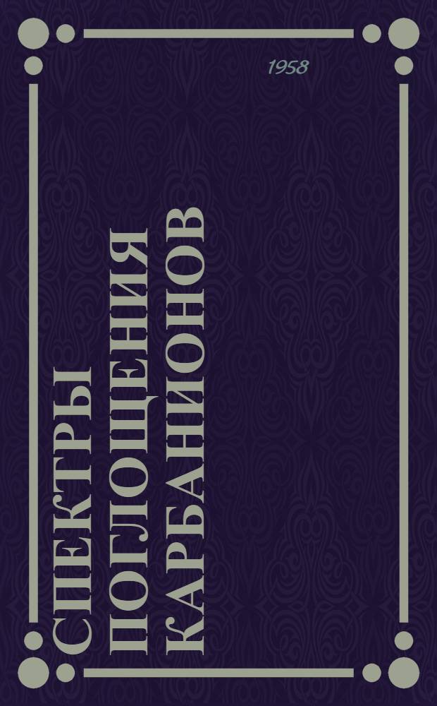 Спектры поглощения карбанионов : Автореферат дис. на соискание учен. степени кандидата хим. наук