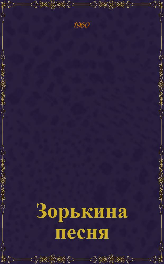 Зорькина песня : Рассказы : Для сред. и ст. школьного возраста