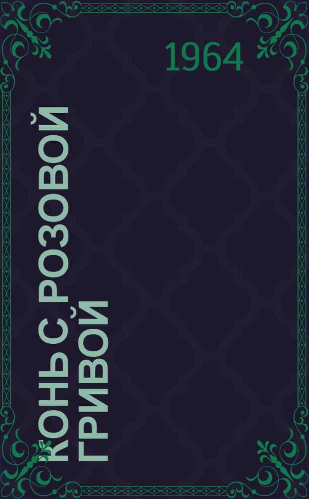 Конь с розовой гривой : Рассказы