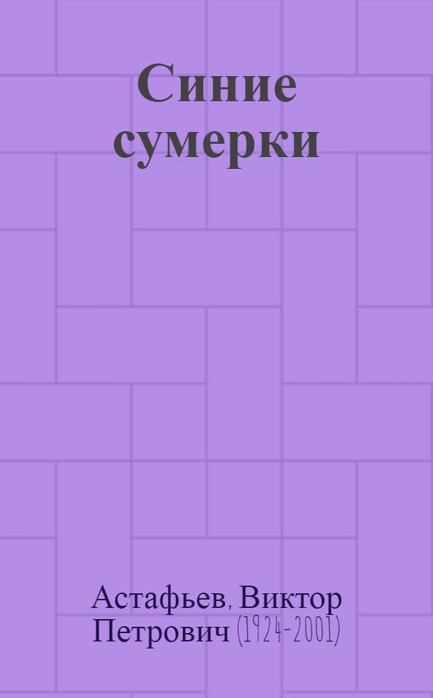 Синие сумерки : Рассказы