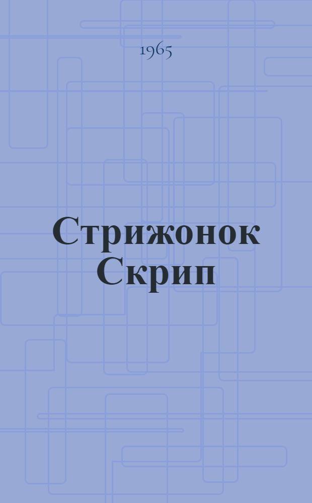 Стрижонок Скрип : Для дошкольного возраста