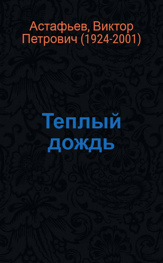 Теплый дождь : Рассказы : Для мл. школьного возраста