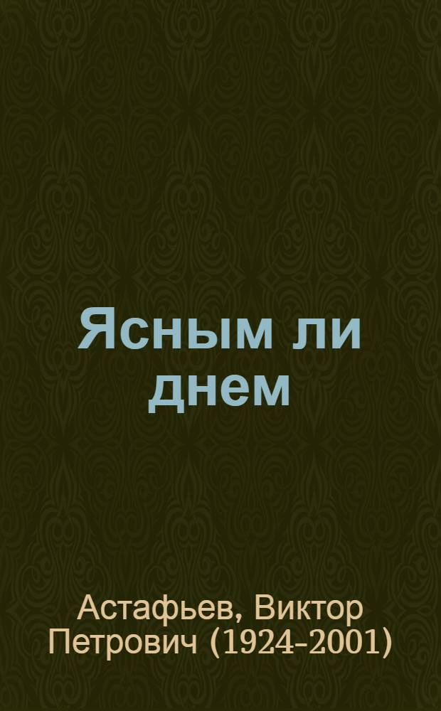 Ясным ли днем; Синие сумерки; Митяй с землечерпалки: Рассказы