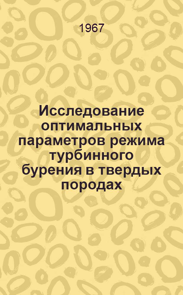 Исследование оптимальных параметров режима турбинного бурения в твердых породах : (На примере Ромашкин. месторождения) : Автореферат дис. на соискание учен. степени канд. техн. наук