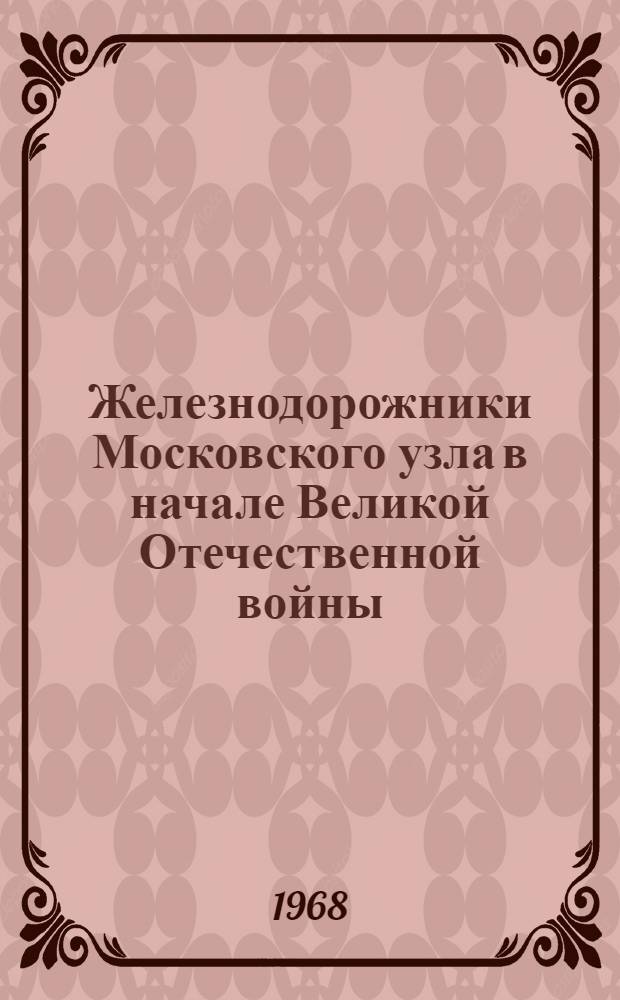 Железнодорожники Московского узла в начале Великой Отечественной войны (22 июня 1941 г. - январь 1942 г.) : Автореферат дис. на соискание учен. степени канд. ист. наук