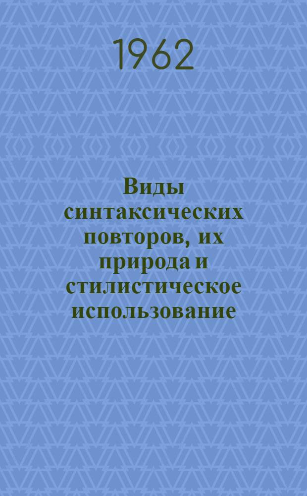 Виды синтаксических повторов, их природа и стилистическое использование : Автореферат дис. на соискание учен. степени кандидата филол. наук