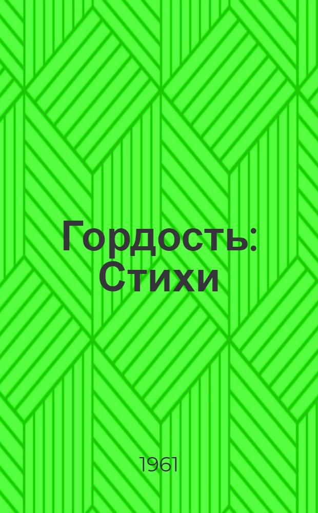 Гордость : Стихи