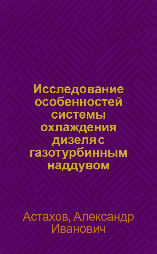 Исследование особенностей системы охлаждения дизеля с газотурбинным наддувом : Автореферат дис. на соискание учен. степени кандидата техн. наук