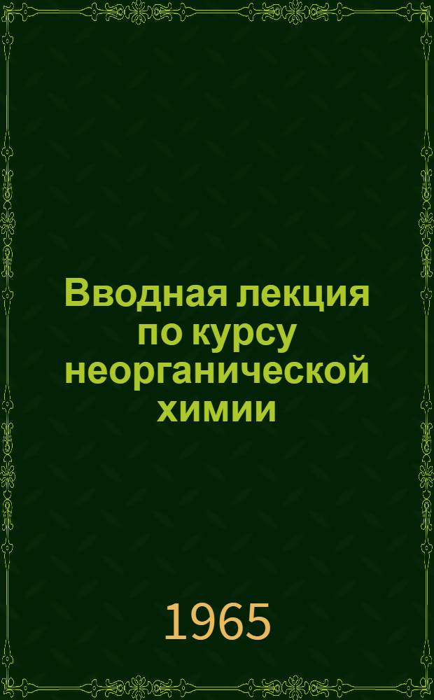 Вводная лекция по курсу неорганической химии