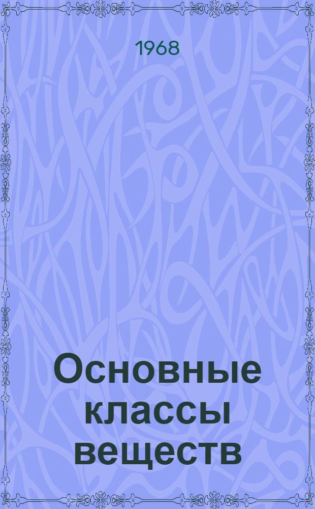 Основные классы веществ : Текст лекций курса неорган. химии