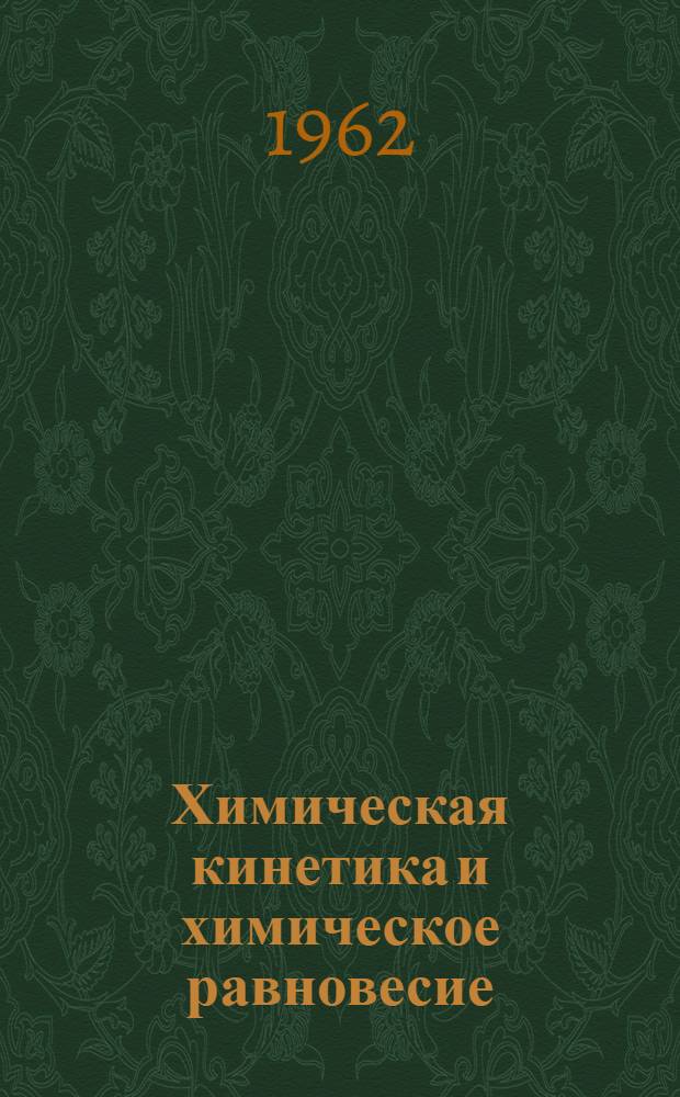 Химическая кинетика и химическое равновесие : Текст лекций в курсе неорган. химии