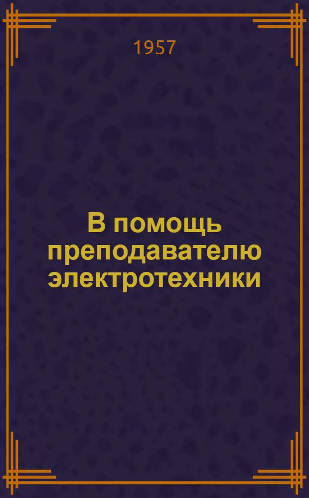 В помощь преподавателю электротехники : Краткий справочник