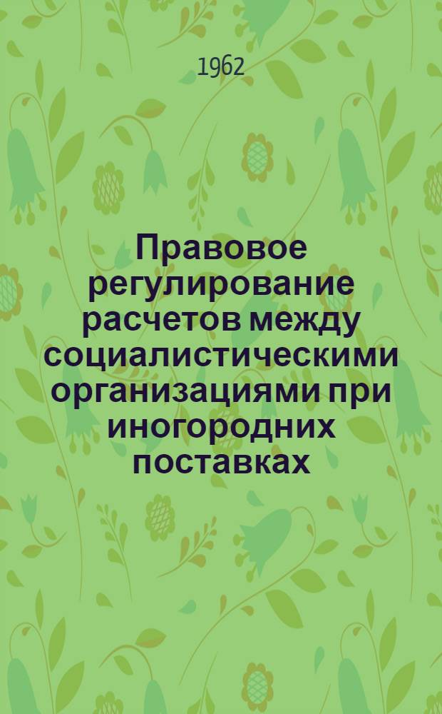Правовое регулирование расчетов между социалистическими организациями при иногородних поставках : Автореферат дис. на соискание учен. степени кандидата юрид. наук