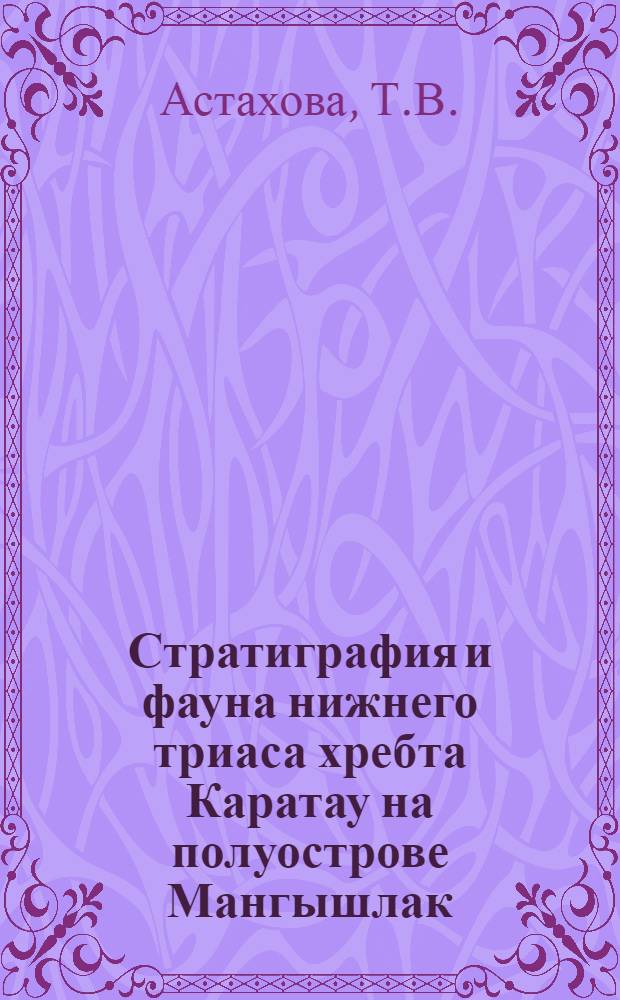 Стратиграфия и фауна нижнего триаса хребта Каратау на полуострове Мангышлак : Автореферат дис. на соискание учен. степени кандидата геол.-минерал. наук