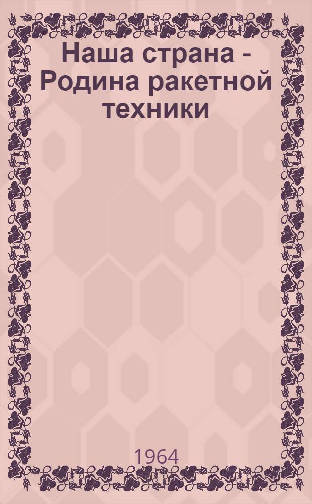 Наша страна - Родина ракетной техники
