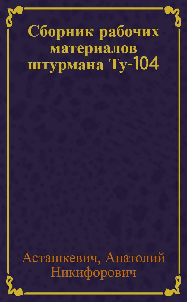 Сборник рабочих материалов штурмана Ту-104