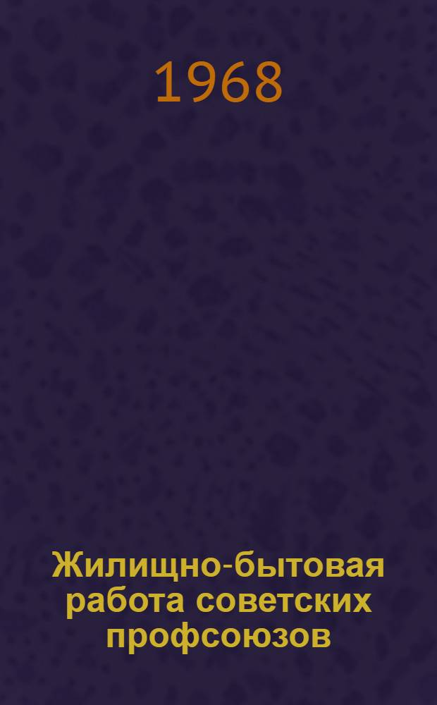 Жилищно-бытовая работа советских профсоюзов : Учеб. лекции и материалы
