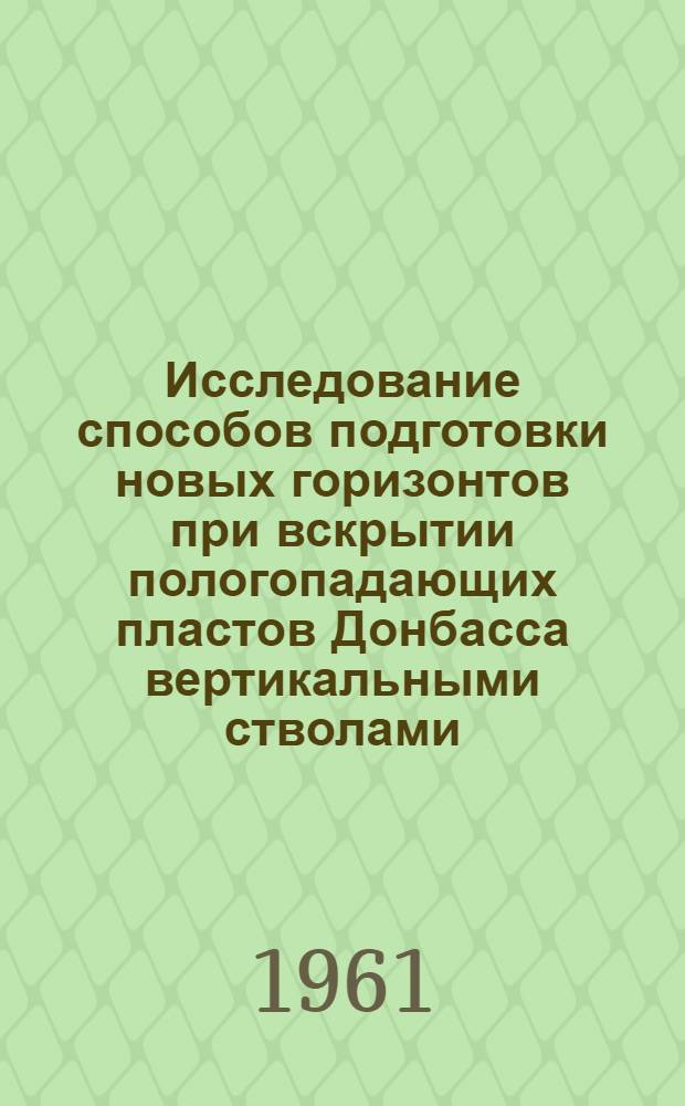 Исследование способов подготовки новых горизонтов при вскрытии пологопадающих пластов Донбасса вертикальными стволами : Автореферат дис., представл. на соискание учен. степени кандидата техн. наук