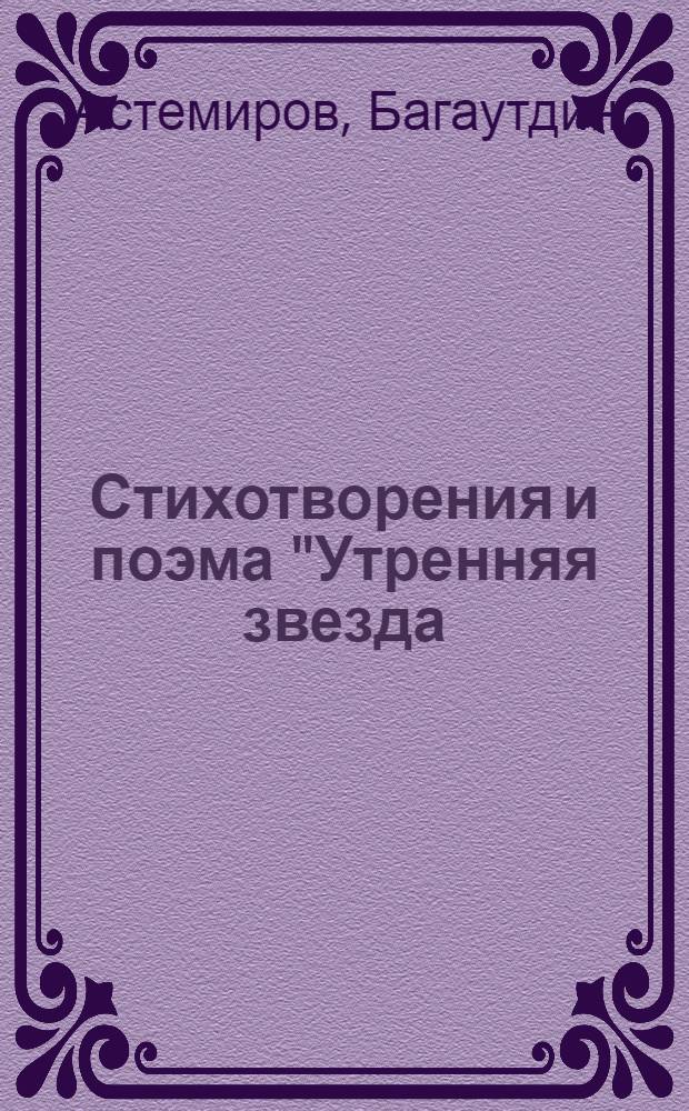 Стихотворения и поэма ["Утренняя звезда : Переводы