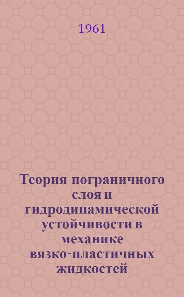 Теория пограничного слоя и гидродинамической устойчивости в механике вязко-пластичных жидкостей : Автореферат дис., представл. на соискание учен. степени кандидата физ.-мат. наук