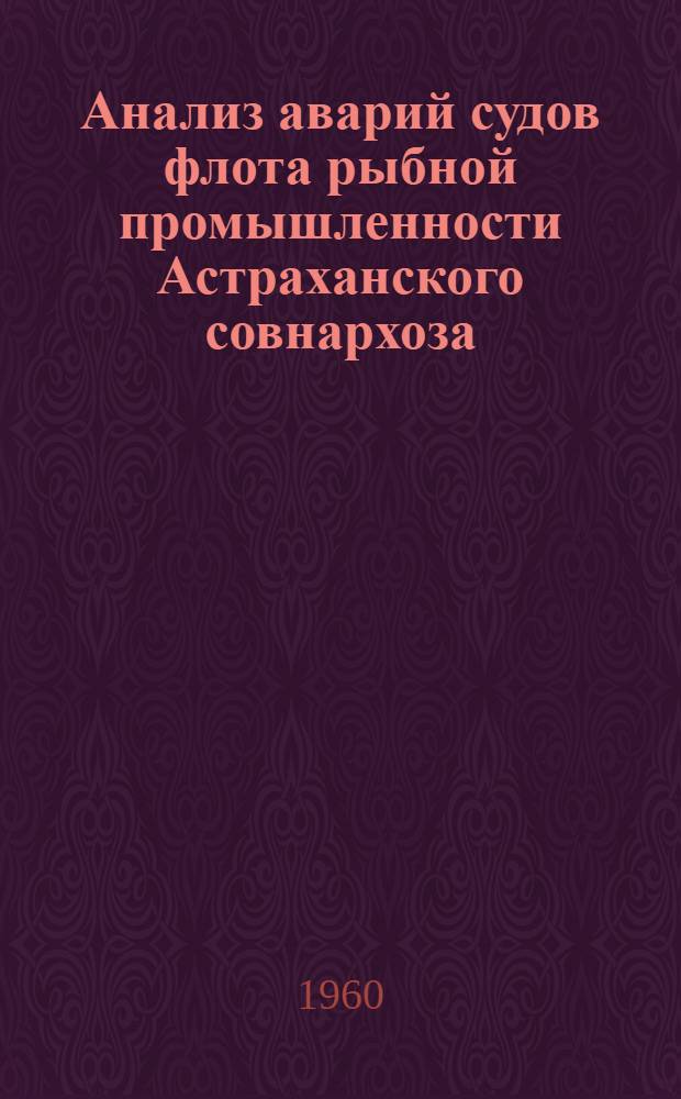 Анализ аварий судов флота рыбной промышленности Астраханского совнархоза