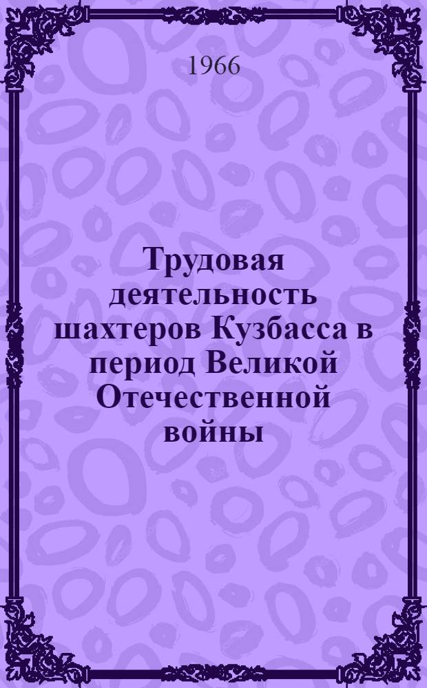 Трудовая деятельность шахтеров Кузбасса в период Великой Отечественной войны (1941-1945 гг.). Анализ источников и методы их публикации : Автореферат дис. на соискание учен. степени канд. ист. наук