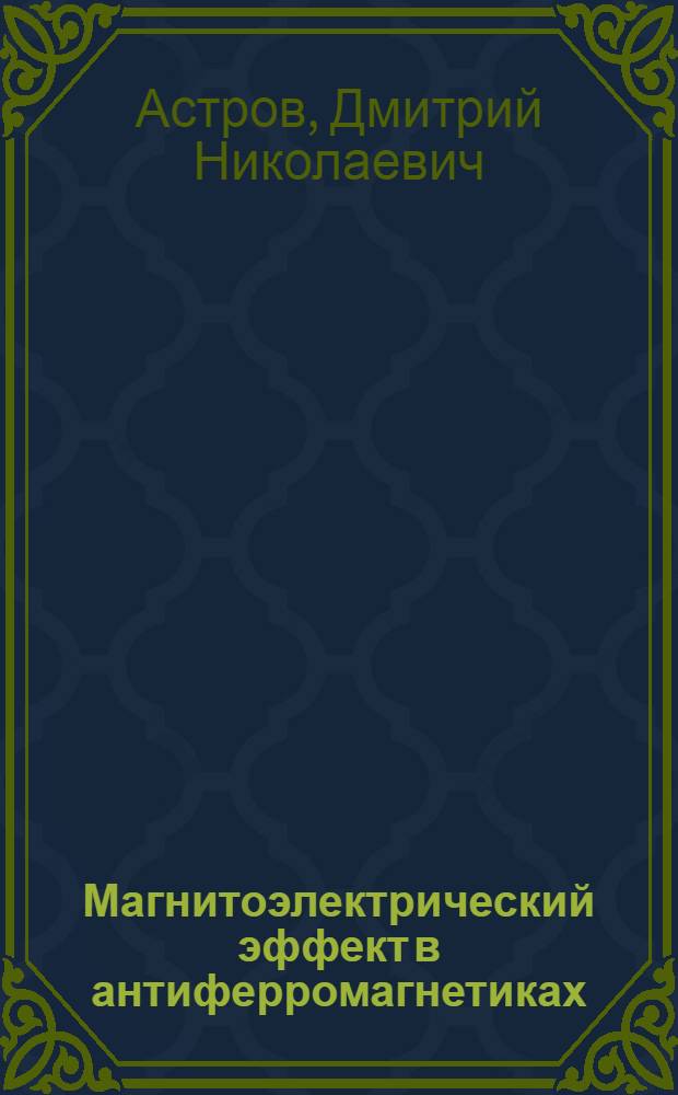 Магнитоэлектрический эффект в антиферромагнетиках : Автореферат дис. на соискание учен. степени кандидата физ.-мат. наук