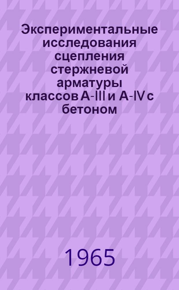 Экспериментальные исследования сцепления стержневой арматуры классов А-III и А-IV с бетоном : Автореферат дис. на соискание учен. степени кандидата техн. наук