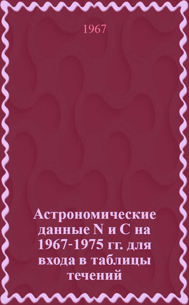 Астрономические данные N и C на 1967-1975 гг. для входа в таблицы течений (постоянного действия)
