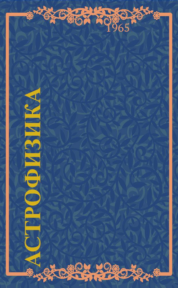 Астрофизика : Рек. список литературы. (1960-1965 гг.)