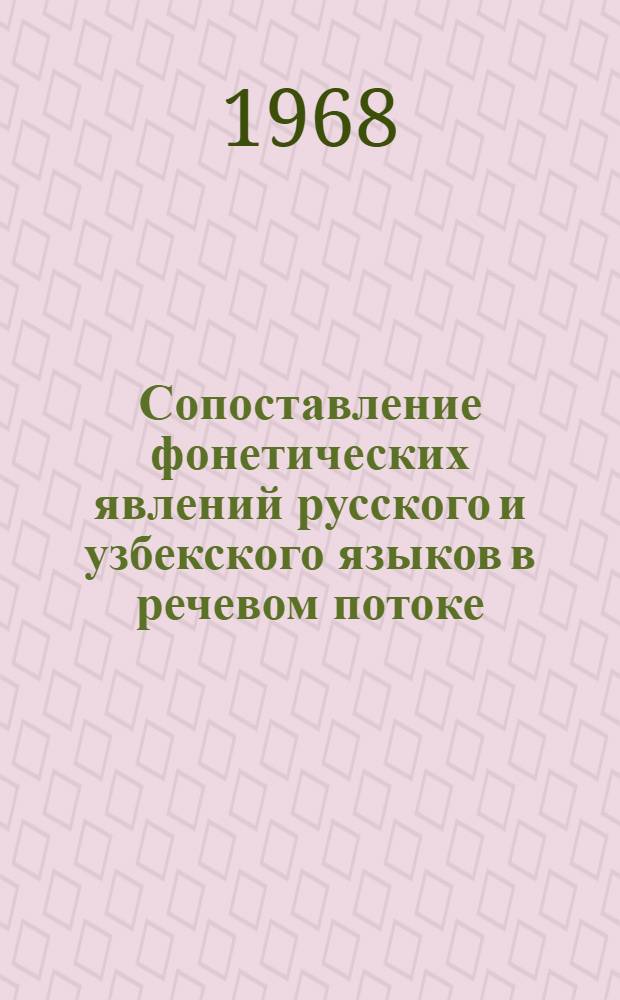 Сопоставление фонетических явлений русского и узбекского языков в речевом потоке : Автореферат дис. на соискание учен. степени канд. филол. наук : (660)