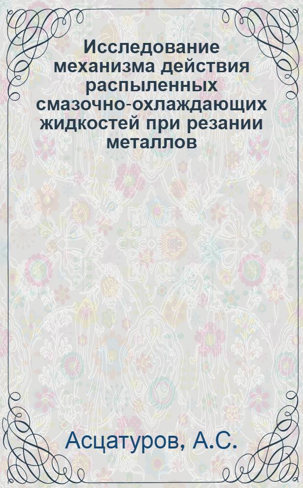 Исследование механизма действия распыленных смазочно-охлаждающих жидкостей при резании металлов : Автореферат дис. на соискание учен. степени канд. техн. наук