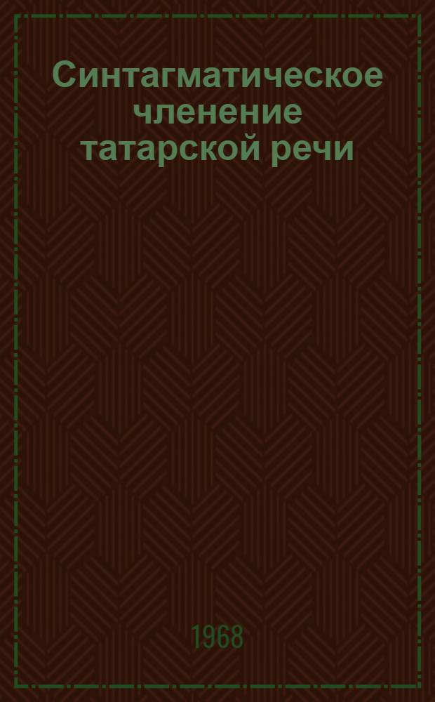 Синтагматическое членение татарской речи : Автореферат дис. на соискание учен. степени канд. филол. наук : (665)