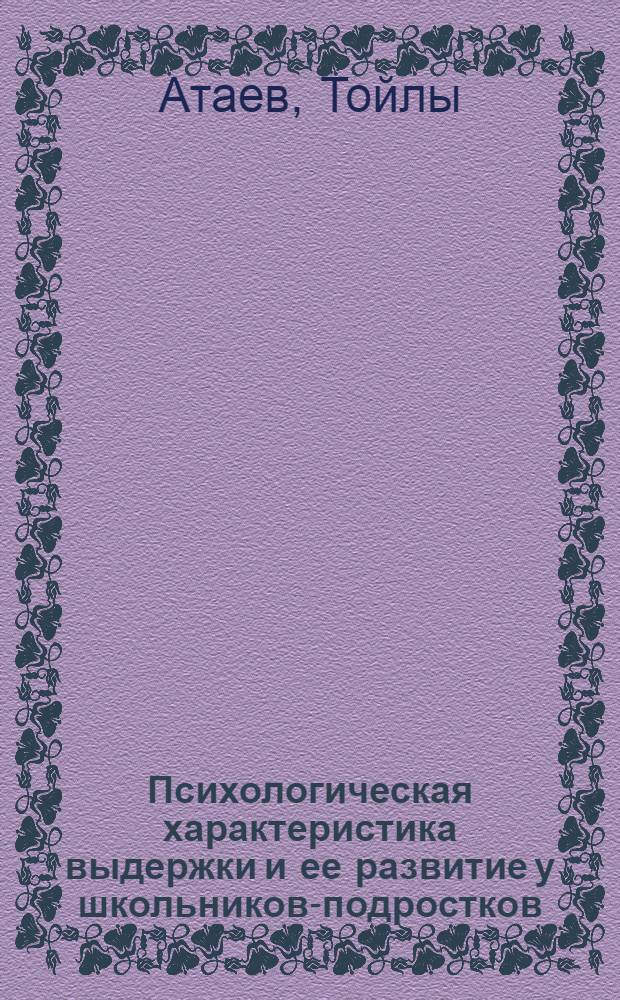 Психологическая характеристика выдержки и ее развитие у школьников-подростков : Автореферат дис. на соискание учен. степени кандидата пед. наук (по психологии)