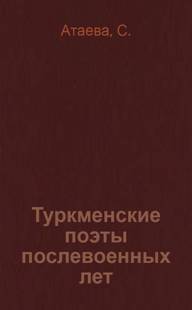 Туркменские поэты послевоенных лет (1946-1957 гг.) : Автореферат дис. на соискание учен. степени кандидата филол. наук