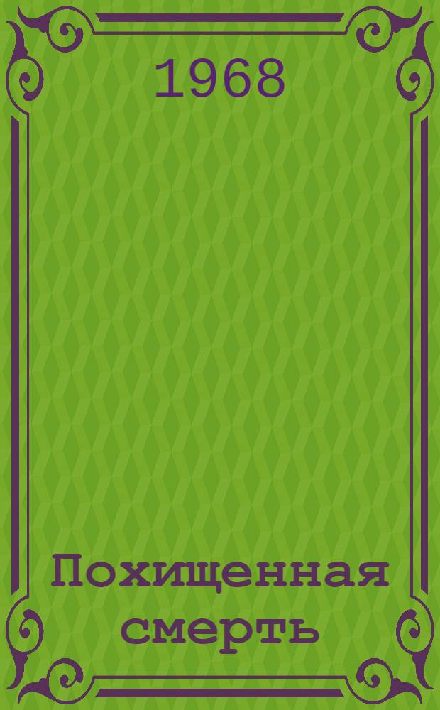 Похищенная смерть : Стихи и поэма : Пер. с кумык