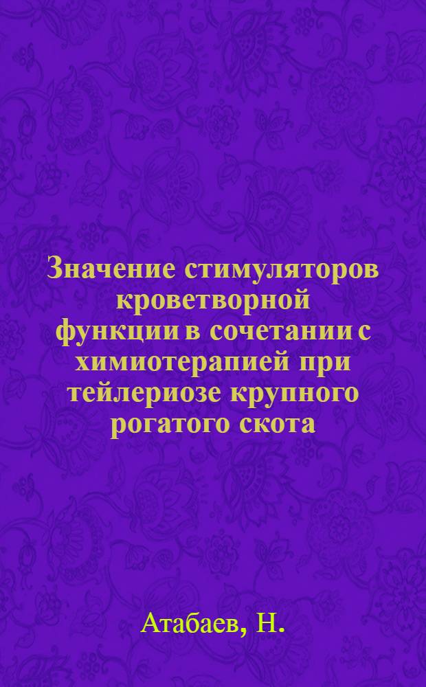 Значение стимуляторов кроветворной функции в сочетании с химиотерапией при тейлериозе крупного рогатого скота : Автореферат дис. на соискание учен. степени кандидата вет. наук