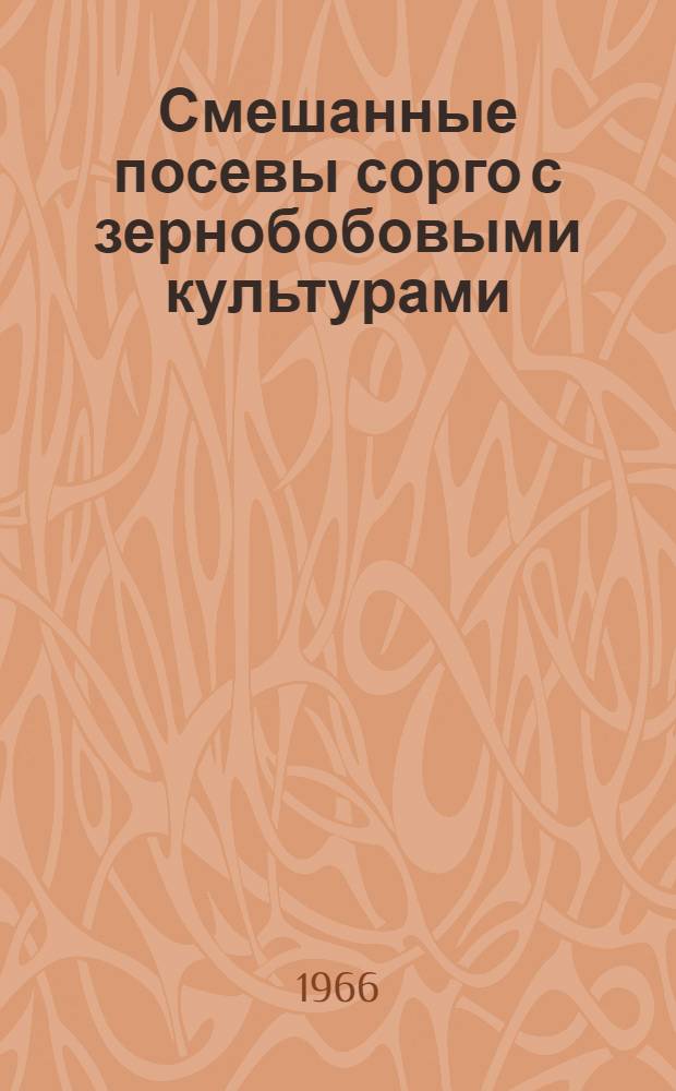 Смешанные посевы сорго с зернобобовыми культурами : Автореферат дис. на соискание учен. степени канд. с. -х. наук
