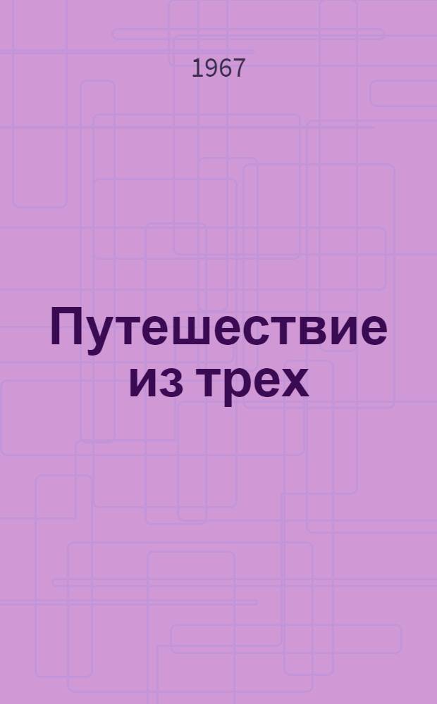 Путешествие из трех : Поэма : Для ср. школьного возраста