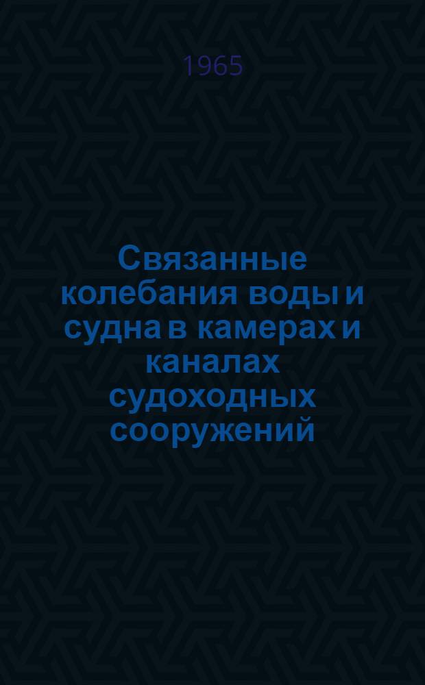Связанные колебания воды и судна в камерах и каналах судоходных сооружений : Автореферат дис. на соискание учен. степени кандидата техн. наук