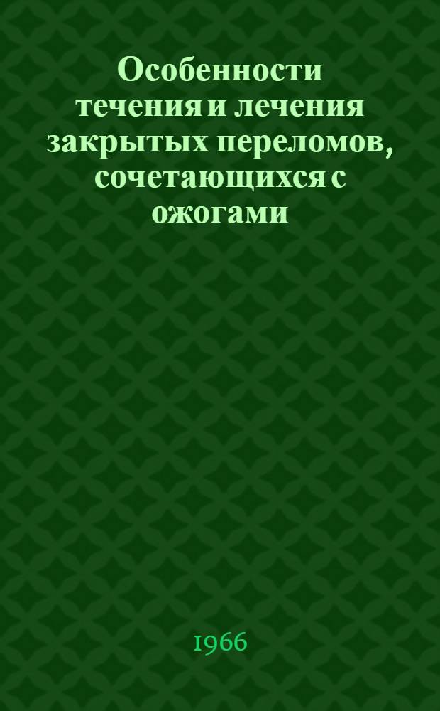 Особенности течения и лечения закрытых переломов, сочетающихся с ожогами : (Эксперим.-клин. исследование) : Автореферат дис. на соискание учен. степени канд. мед. наук